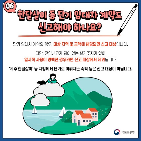 Q6. 한달살이 등 단기 임대차 계약도 신고해야 하나요?