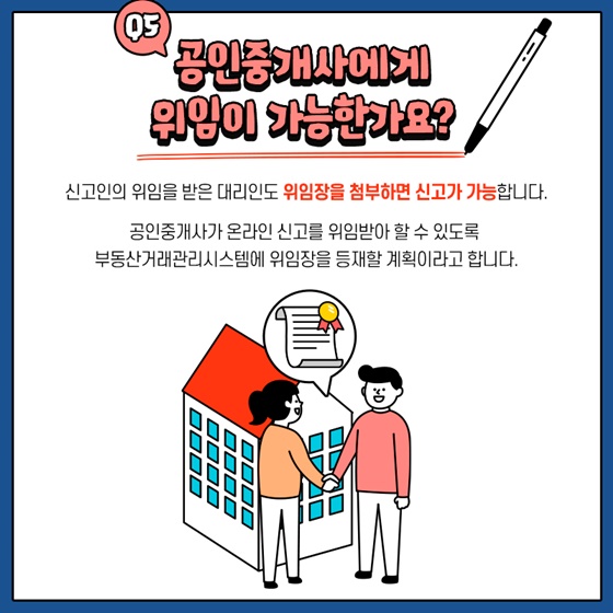 Q5. 공인중개사에게 위임이 가능한가요?