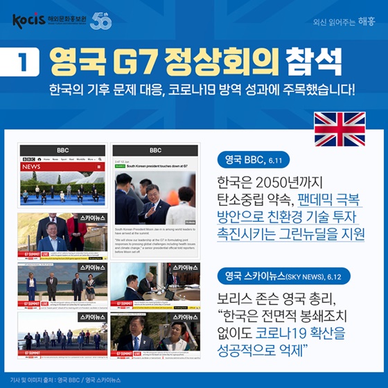 ① 영국 G7 정상회의 참석