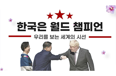 문재인 대통령 G7 정상회의, 오스트리아·스페인 국빈방문을 통해 본 대한민국의 국격