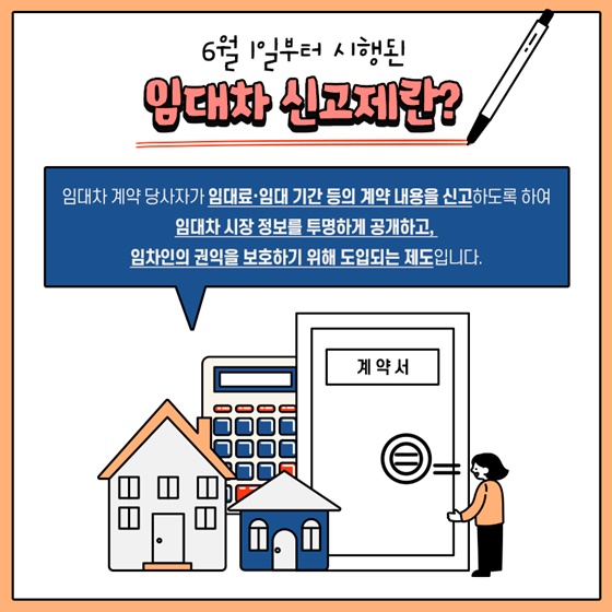 6월 1일부터 시행된 임대차 신고제란?