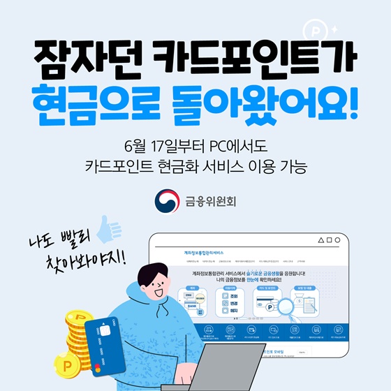 잠자던 카드포인트가 현금으로 돌아왔어요!