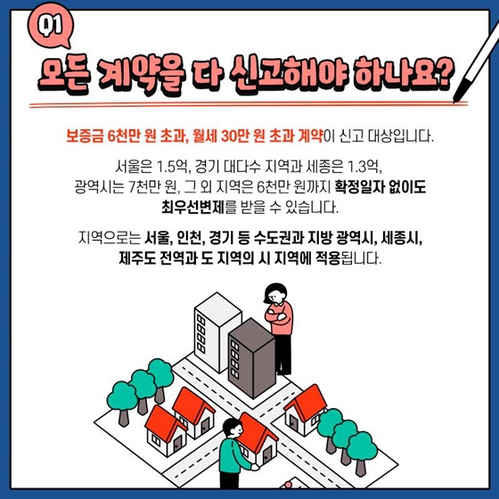 Q1. 모든 계약을 다 신고해야 하나요?