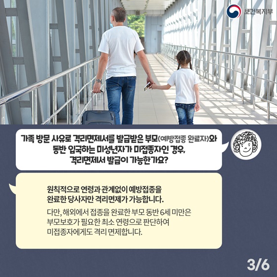 원칙적으로 연령과 관계없이 예방접종을 완료한 당사자만 격리면제가 가능합니다.
