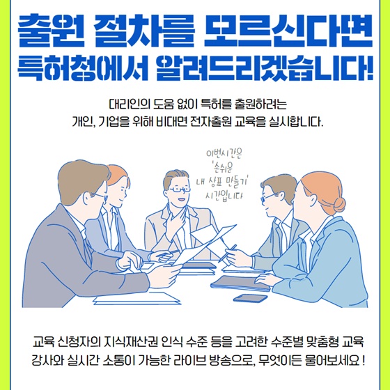 출원 절차를 모르신다면 특허청에서 알려드리겠습니다!