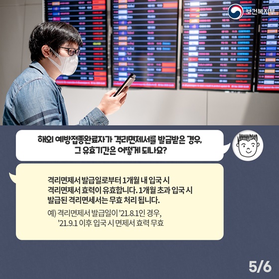 Q. 해외 예방접종완료자가 격리면제서를 발급받은 경우, 그 유효기간은 어떻게 되나요?