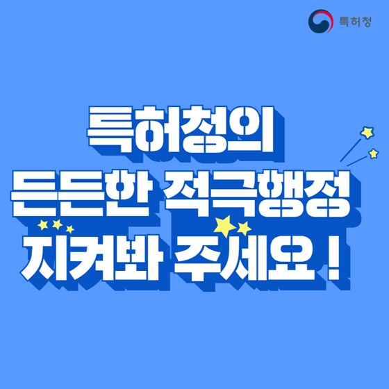 특허청의 든든한 적극행정 지켜봐 주세요!