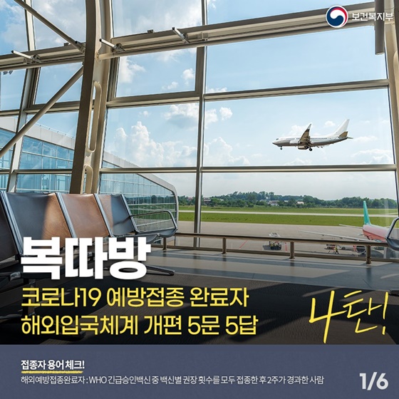 예방접종 완료자 해외입국체계 개편 5문 5답 - ④