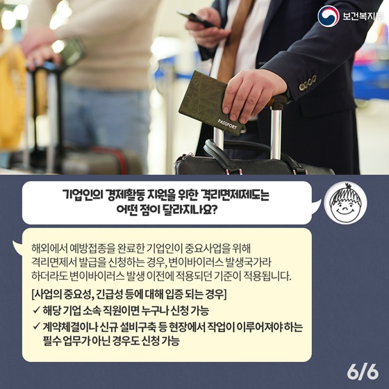 Q. 기업인의 경제활동 지원을 위한 격리면제제도는 어떤 점이 달라지나요?