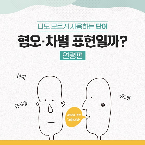 나도 모르게 사용하는 단어 혐오·차별 표현일까? - 연령편