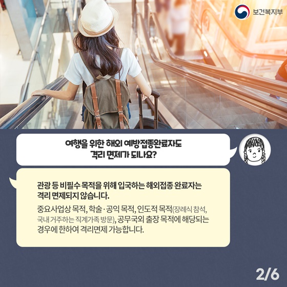 Q. 여행을 위한 해외 예방접종완료자도 격리 면제가 되나요?