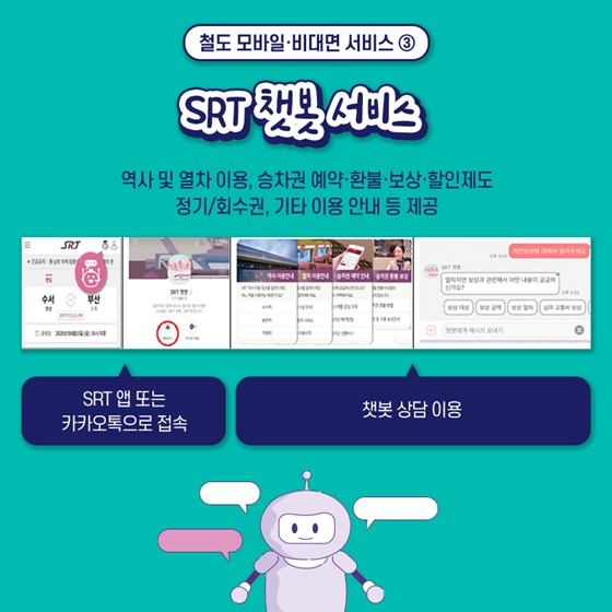 3. SRT 챗봇 서비스