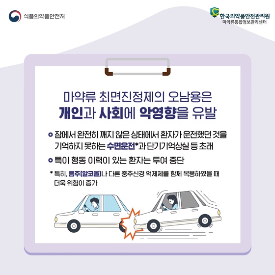 마약류 최면진정제의 오남용은 개인과 사회에 악영향을 유발