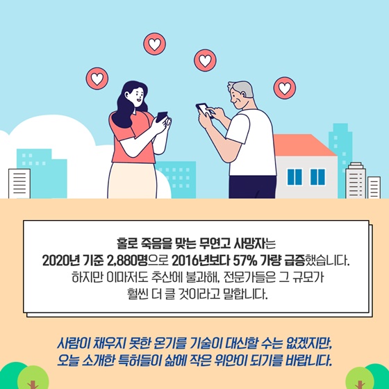 사람이 채우지 못한 온기를 기술이 대신할 수는 없겠지만, 오늘 소개한 특허들이 삶에 작은 위안이 되기를 바랍니다.