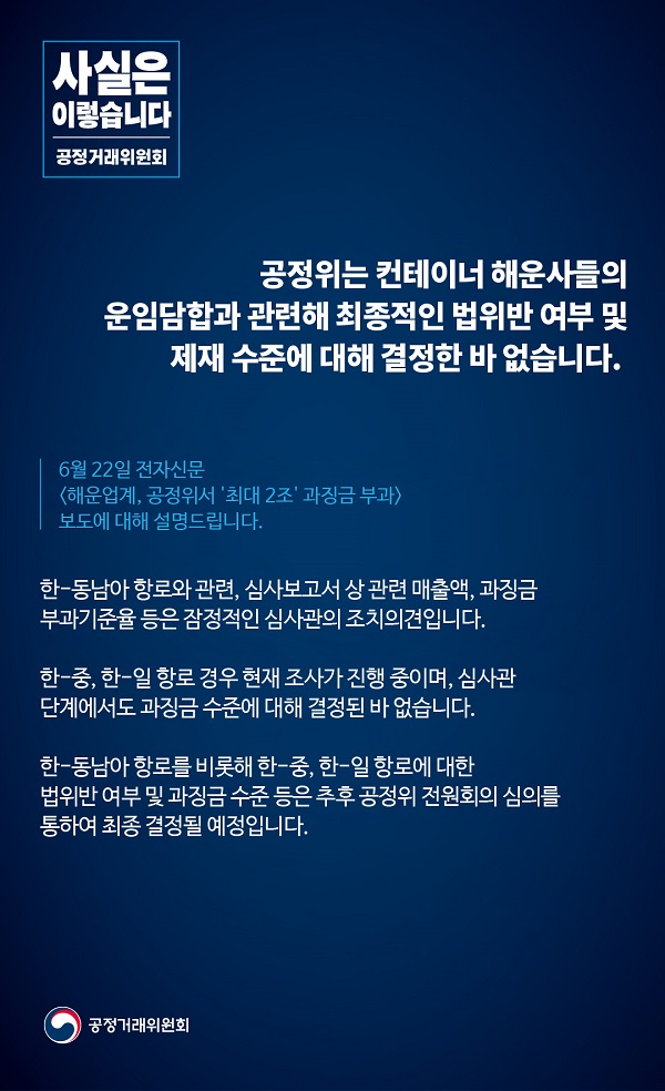 공정거래위원회는 컨테이너 해운사들의 운임담합과 최종적인 법위반 여부 및 제재 수준에 대해 결정한바 없다고 밝혔습니다.