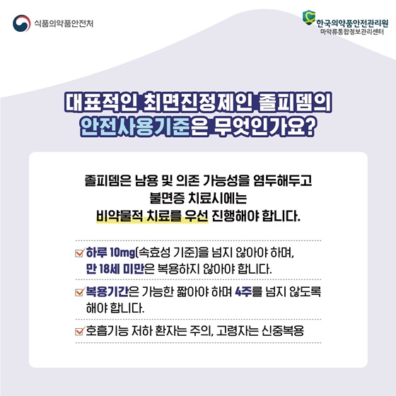 대표적인 최면진정제인 졸피뎀의 안전사용기준은 무엇인가요?