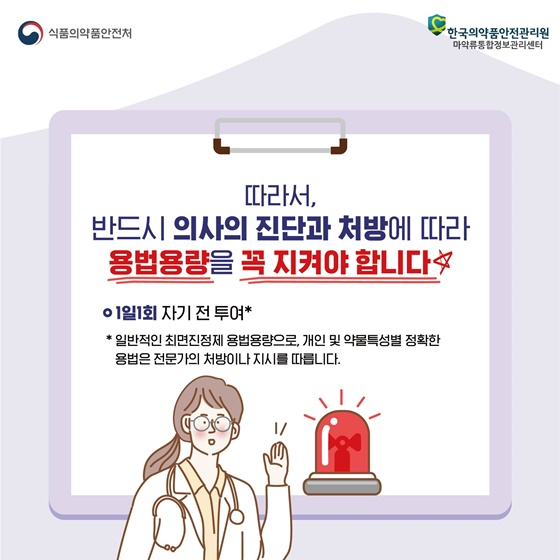반드시 의사의 진단과 처방에 따라 용법용량을 꼭 지켜야 합니다.