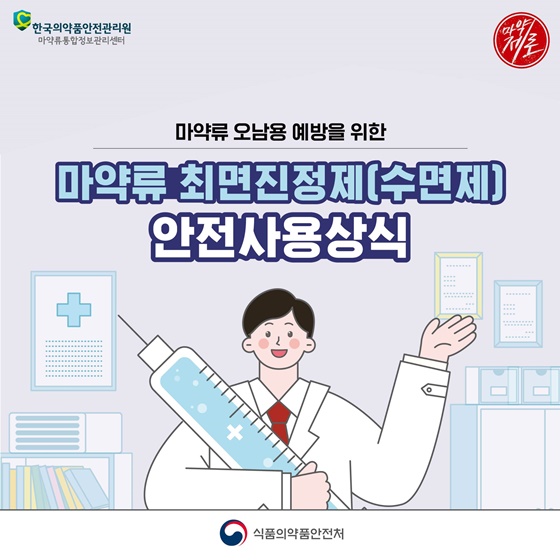 마약류 오남용 예방을 위한 마약류 최면진정제(수면제) 안전사용상식
