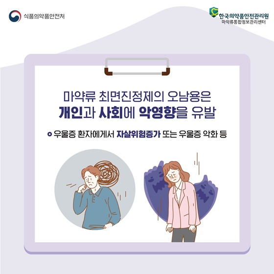 마약류 최면진정제의 오남용은 개인과 사회에 악영향을 유발