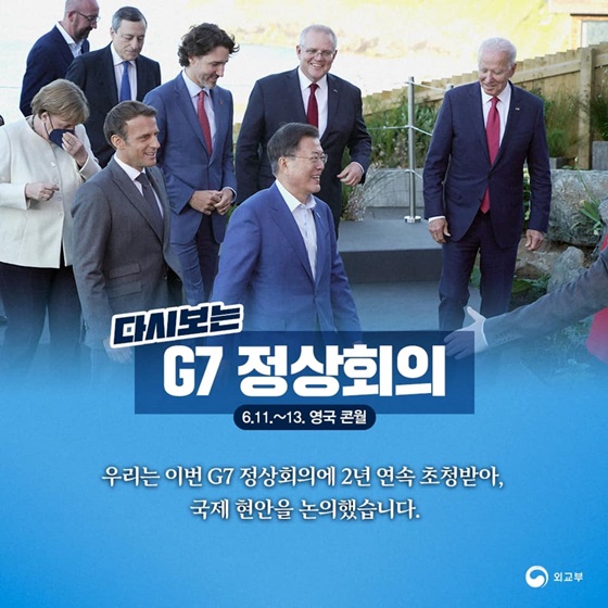 다시보는 G7 정상회의 (6.11.~13. 영국 콘월)