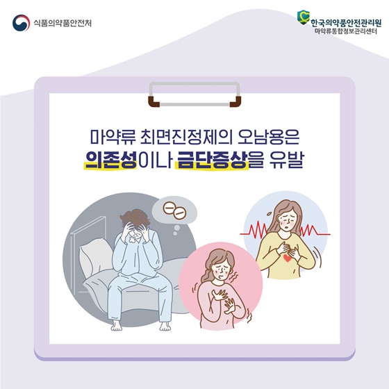 마약류 최면진정제의 오남용은 의존성이나 금단증상을 유발