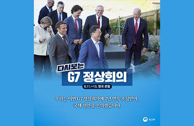 다시보는 G7 정상회의 (6.11.~13. 영국 콘월)