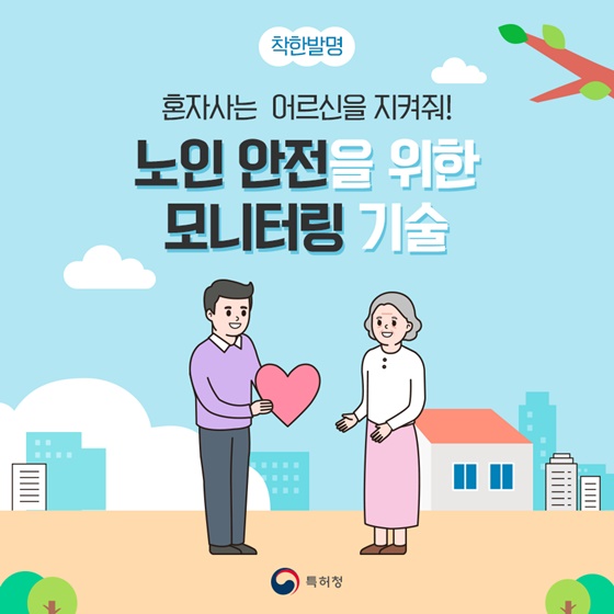 [착한발명] 혼자사는 어르신 안전을 위한 모니터링 기술