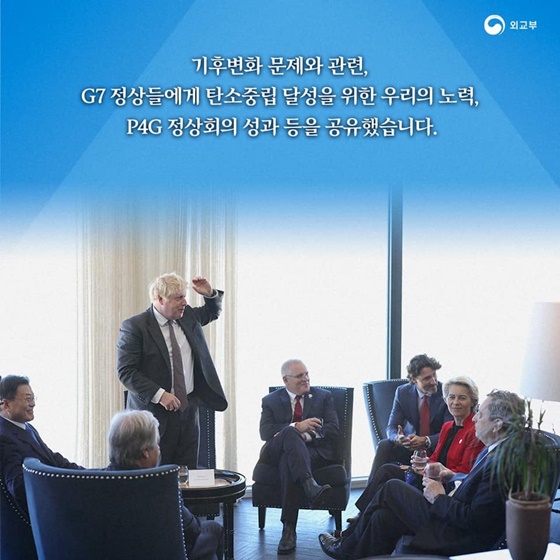 기후변화 문제와 관련, G7 정상들에게 탄소중립 달성을 위한 우리의 노력, P4G 정상회의 성과 등을 공유