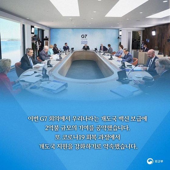 이번 G7 회의에서 우리나라는 개도국 백신 보급에 2억불 규모의 기여를 공약했습니다.