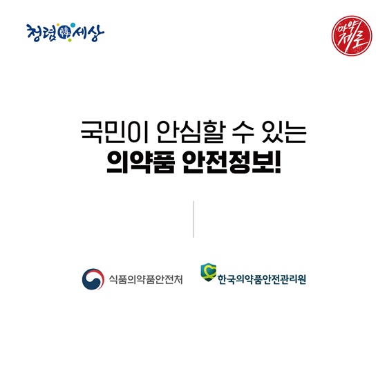 국민이 안심할 수 있는 의약품 안전정!