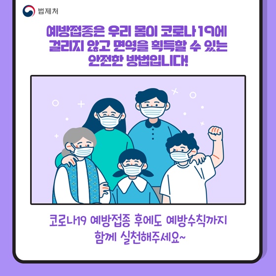 예방접종은 우리 몸이 코로나19에 걸리지 않고 면역을 획득할 수 있는 안전한 방법입LI다!
