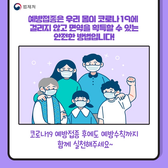 예방접종은 우리 몸이 코로나19에 걸리지 않고 면역을 획득할 수 있는 안전한 방법입LI다!