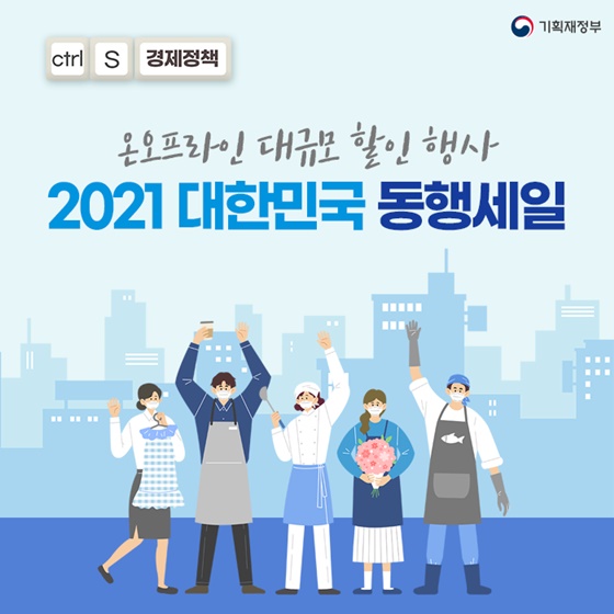 나에게는 득템! 모두에겐 보탬! 2021 대한민국 동행세일