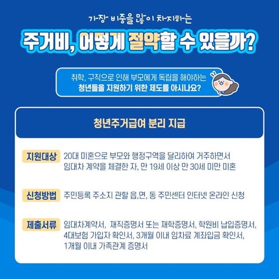 가장 비중을 많이 차지하는 주거비, 어떻게 절약할 수 있을까?