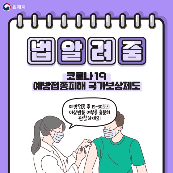 [법알려줌] 코로나19 예방접종피해 국가보상제도