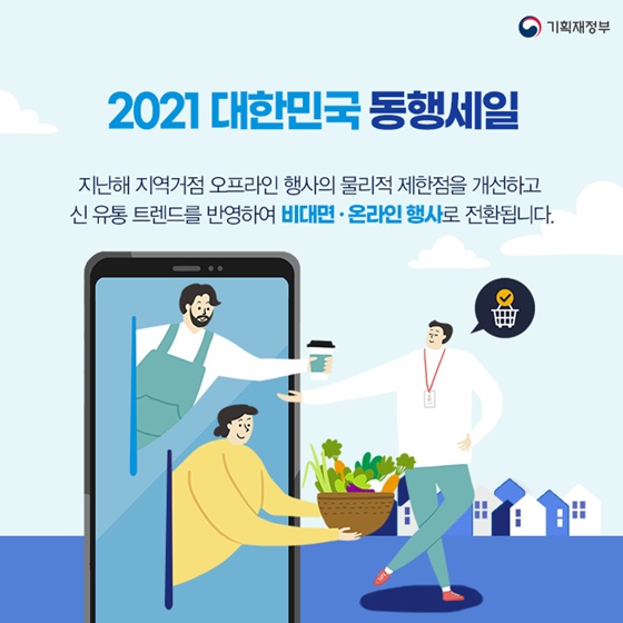 2021 대한민국 동행세일