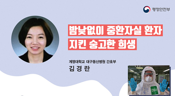 코로나 전담병원 중환자실에서 근무하며 감염환자 치료에 나선 김경란 간호사.