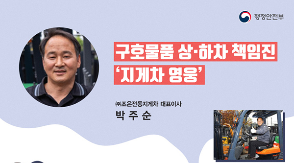 40여 일동안 지게차로 코로나19 구호물품을 전달한 박주순 (주)조은전동지게차 대표이사.