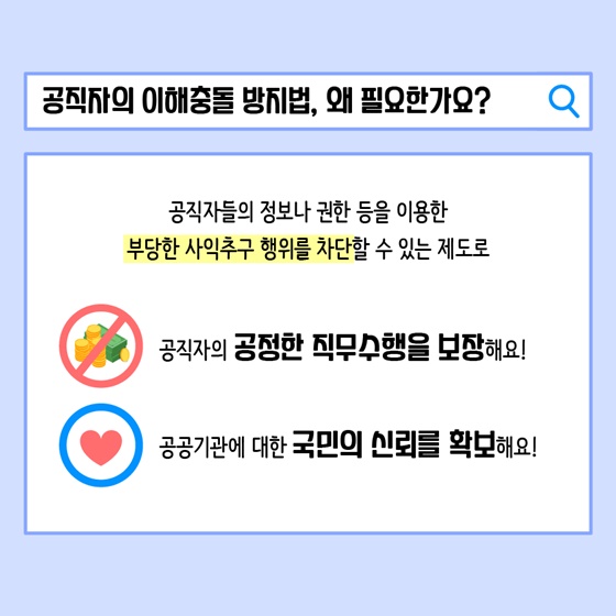 공직자의 이해충돌 방지법, 왜 필요한가요?