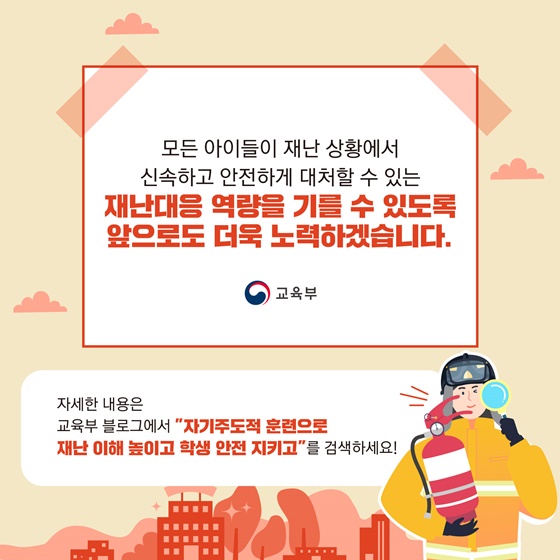 재난대응 역량을 기를 수 있도록 앞으로도 더욱 노력하겠습니다.