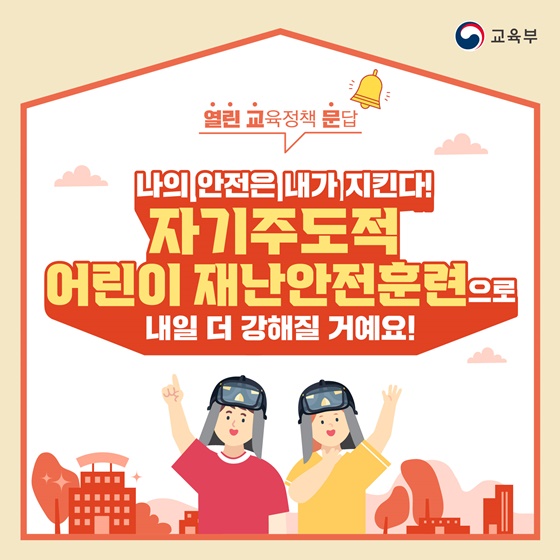 나의 안전은 내가 지킨다! -자기주도적 어린이 재난안전훈련-