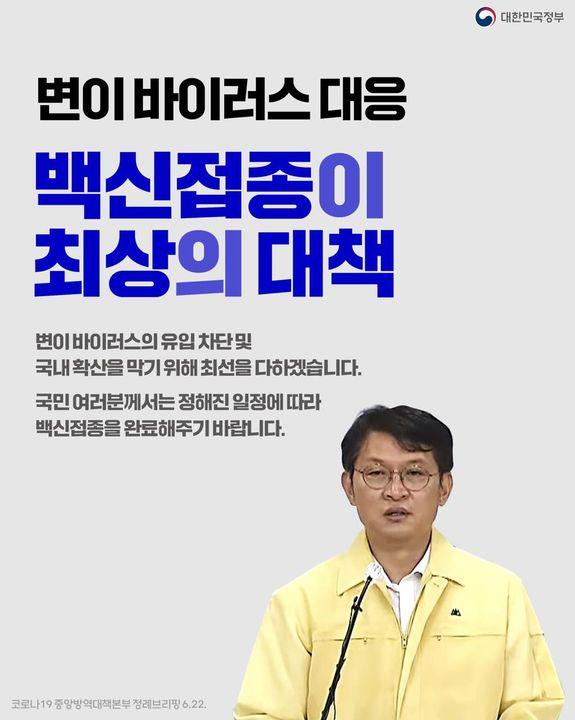 백신접종 완료만이 변이 바이러스에 대한 최상의 대책입니다 하단내용 참조