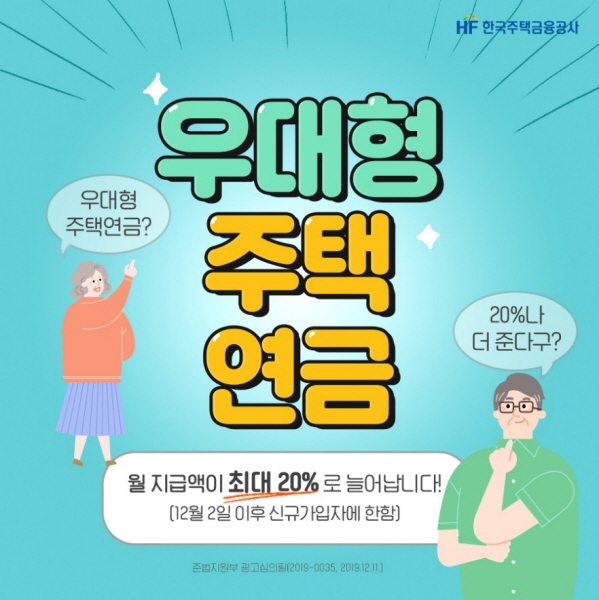 저가주택은 우대혜택이 있다.(출처 : 한국주택금융공사)