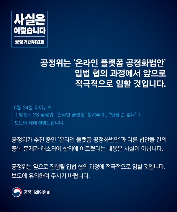 공정거래위원회는 온라인 플랫폼 공정화법안 입법 협의 과정에서 앞으로 적극적으로 임할 것이라고 밝혔습니다.