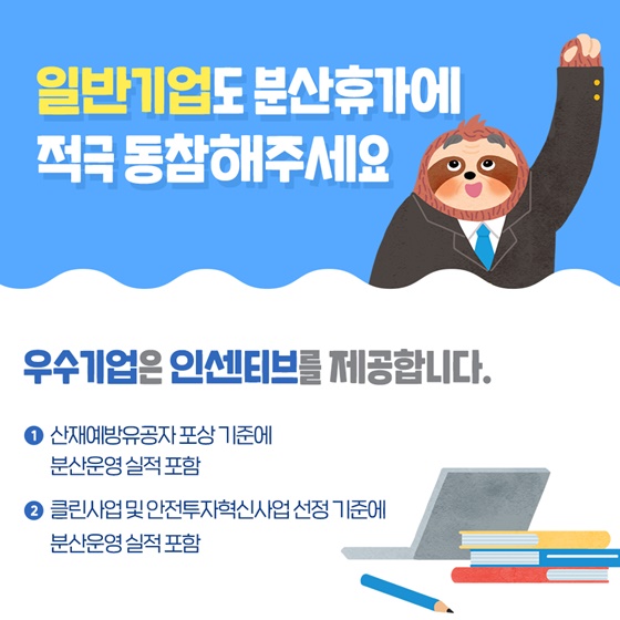 일반기업도 분산휴가에 적극 동참해주세요.