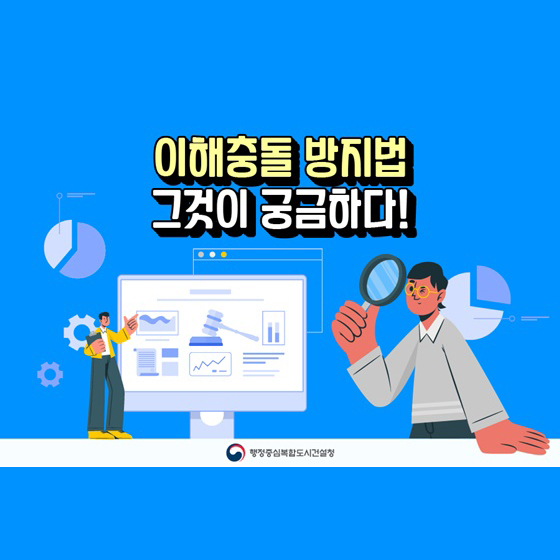 이해충돌 방지법, 그것이 궁금하다!