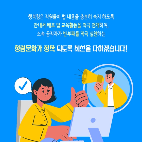 소속 공직자가 반부패를 적극 실천하는 청렴문화가 정착 되도록 최선을 다하겠습니다!