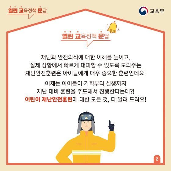 어린이 재난안전훈련에 대한 모든 것, 다 알려 드려요!