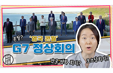 [팩트완전정복] 2021년 G7 정상회의 총정리