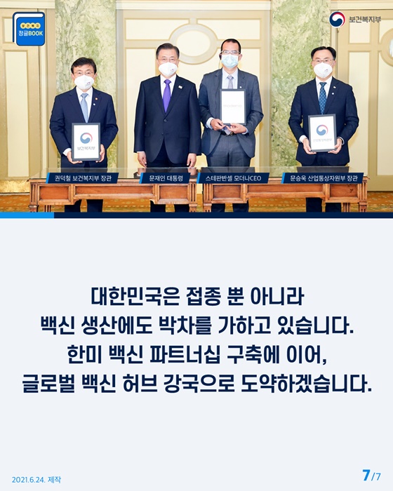 한미 백신 파트너십 구축에 이어, 글로벌 백신 허브 강국으로 도약하겠습니다.